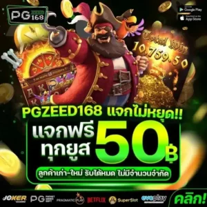 pgzeed168 รีวิวสล็อตแตกง่าย แจกเครดิตฟรี 50 ทดลองเล่นได้จริง